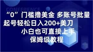 0门槛撸美金,多账号批量起号轻松日入200+美刀,小白也可直接上手,保姆级教程【揭秘】-快赚