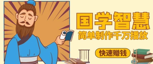 百万点赞！抖音视频号5分钟制作千万播放国学感悟视频，快速拿到结果-快赚