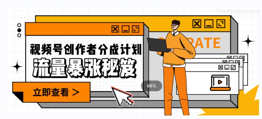 一条视频收益3000+,一条作品涨粉2000+,视频号流量爆炸·的秘籍-快赚