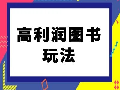 闲鱼高利润图书玩法-闲鱼电商教程-快赚