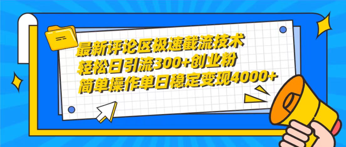(10007期)最新评论区极速截流技术,日引流300+创业粉,简单操作单日稳定变现4000+-快赚