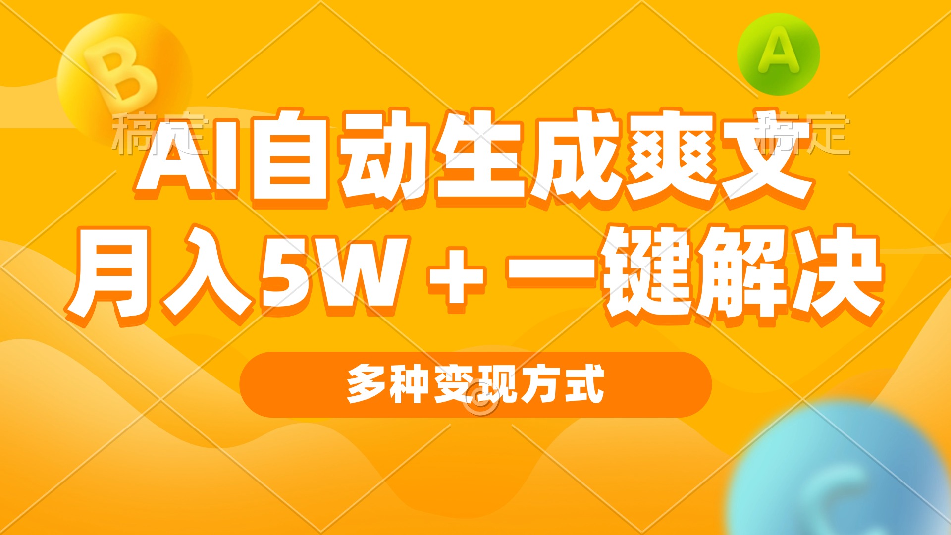 AI自动生成爽文 月入5w+一键解决 多种变现方式 看完就会-快赚