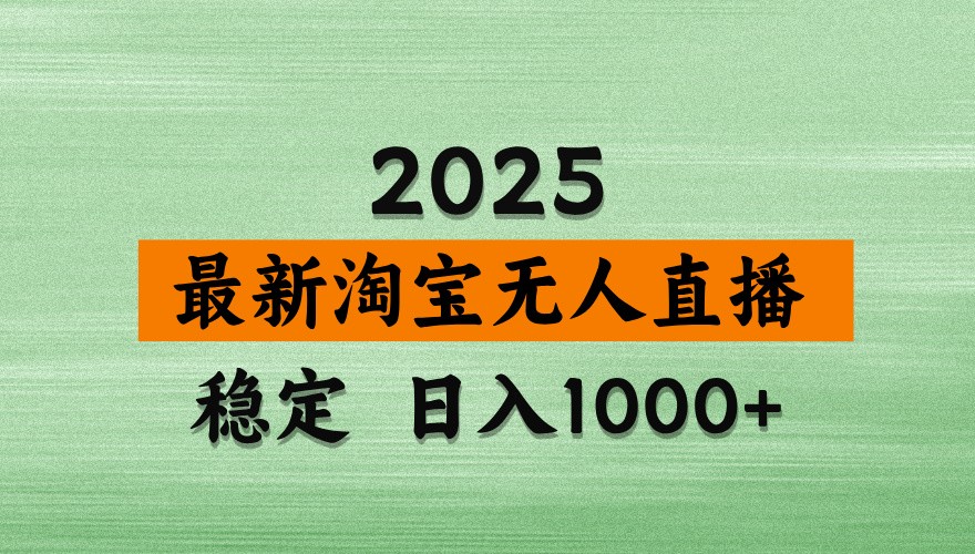 淘宝无人直播带货【最新】,日入1000+,独家技术,不违规不封号,操作简单【揭秘】-快赚