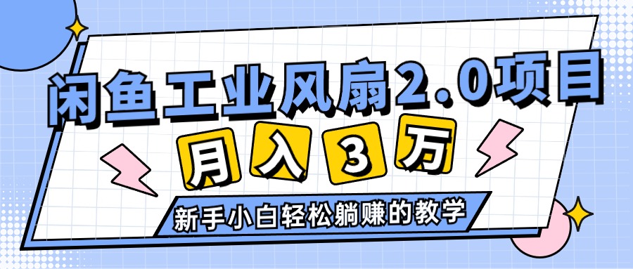 2024年6月最新闲鱼工业风扇2.0项目，轻松月入3W+，新手小白躺赚的教学-快赚