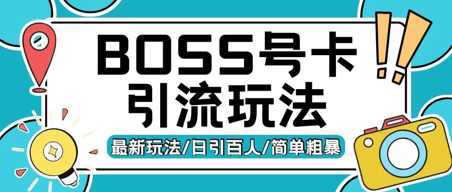 Boss直聘流量卡引流变现玩法,日引200+创业粉【揭秘】-快赚