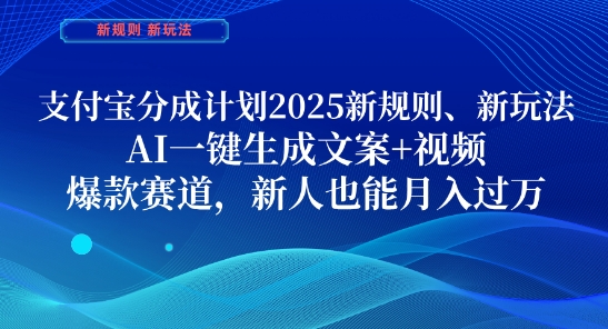 支付宝分成计划,2025新规则新玩法AI一键生成文案+视频,爆款赛道,新人也能月入过1W【揭秘】-快赚
