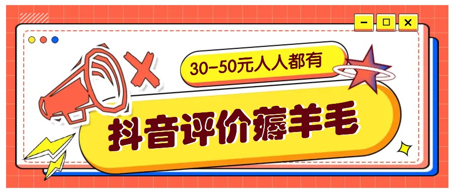 抖音评价薅羊毛,30-50元,邀请一个20元,人人都有!【附入口】-快赚