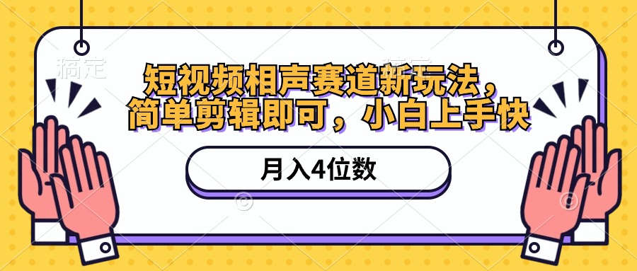 短视频相声赛道新玩法，简单剪辑即可，月入四位数(附软件+素材-快赚