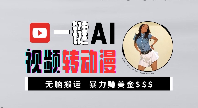 一键AI视频转动漫,高收益暴力玩法,无脑搬运,新手也能轻松月入1万【揭秘】-快赚