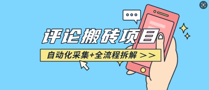 悟空采集评论搬砖_评论搬砖+自动采集【完整攻略】-快赚