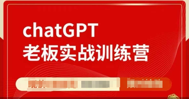 ChatGPT老板实战训练营，用GPT带飞，一人顶一个团队-快赚