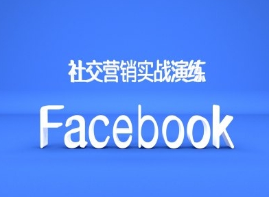 Facebook社交营销实战演练,外贸人绝对不能错过的营销推广平台-快赚