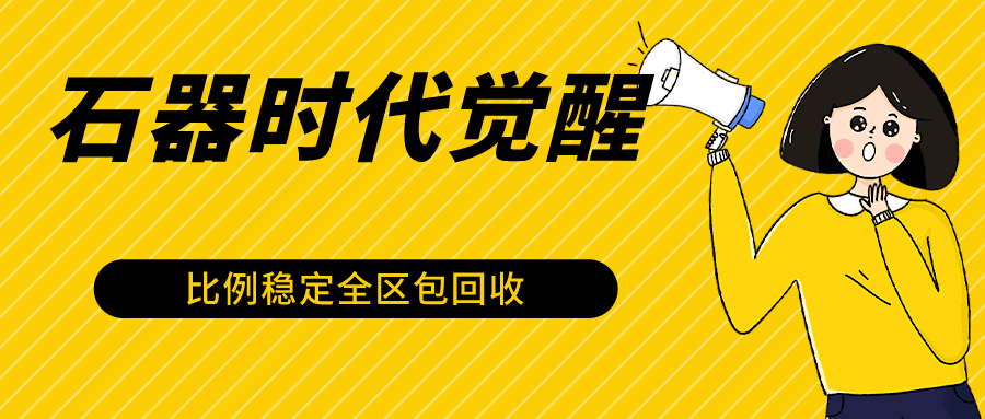 石器时代觉醒全自动游戏搬砖项目，2024年最稳挂机项目0封号一台电脑10-20开利润500+-快赚