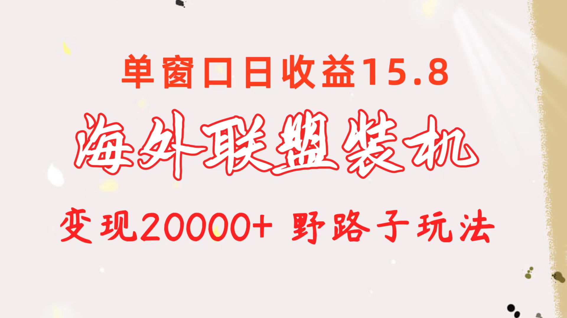 海外联盟装机 单窗口日收益15.8 变现20000+ 野路子玩法-快赚