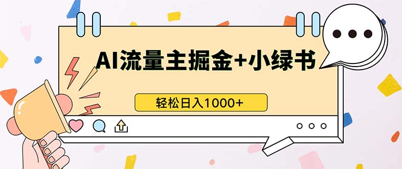 最新操作,公众号流量主+小绿书带货,小白轻松日入1000+-快赚