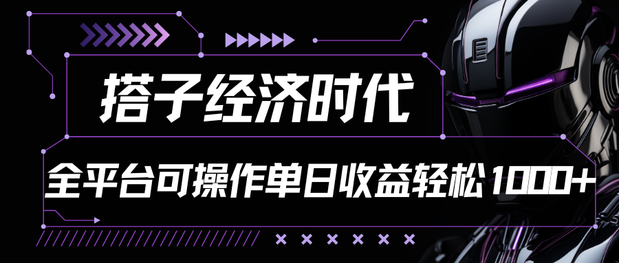 搭子经济时代小红书、抖音、快手全平台玩法全自动付费进群单日收益1000+-快赚