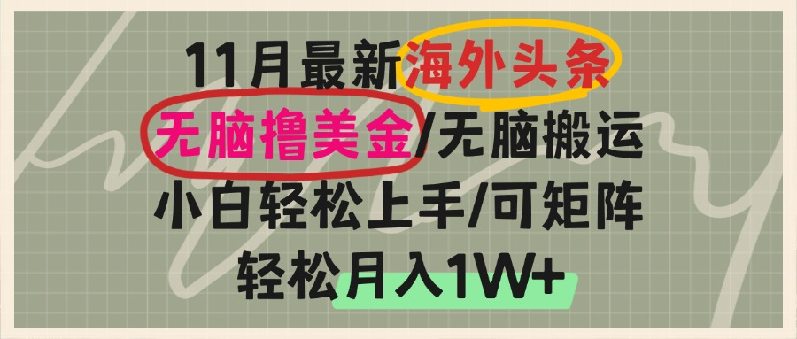 海外头条,无脑搬运撸美金,小白轻松上手,可矩阵操作,轻松月入1W+-快赚