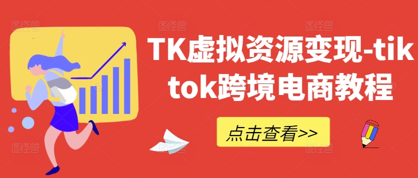 TK虚拟资源变现-tiktok跨境电商教程-快赚