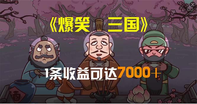 爆笑三国，条条爆款，5分钟1条原创视频，一条收益7000＋，一键分发多平...-快赚