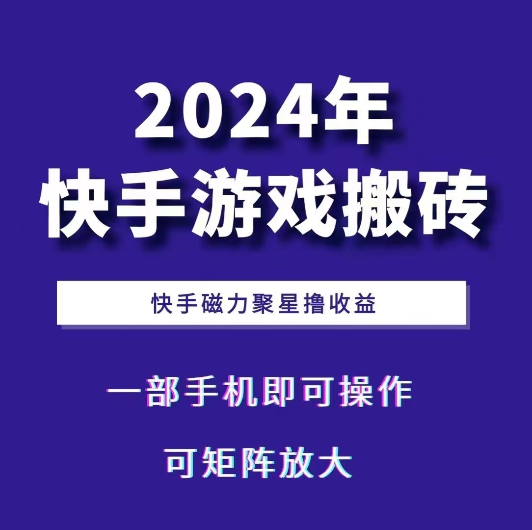 2024快手游戏搬砖 一部手机,快手磁力聚星撸收益,可矩阵操作-快赚