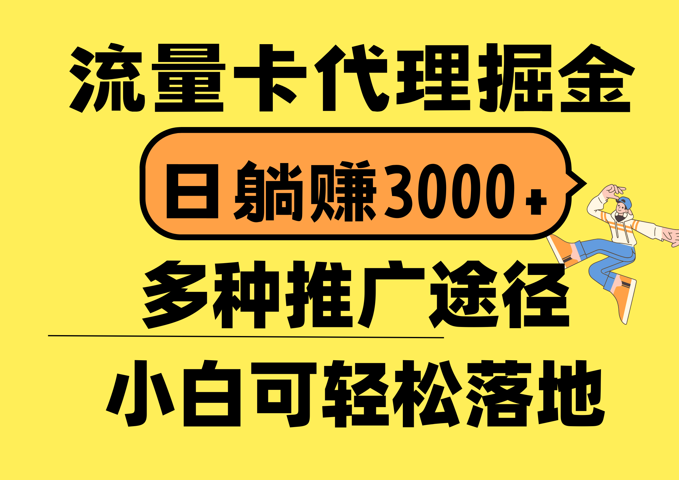 流量卡代理掘金，日躺赚3000+，首码平台变现更暴力，多种推广途径，新...-快赚