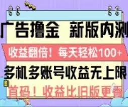 广告撸金2.0，全新玩法，收益翻倍！单机轻松100＋-快赚