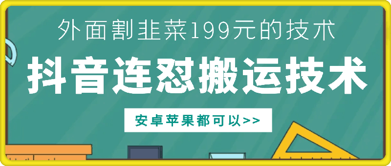 外面别人割199元DY连怼搬运技术，安卓苹果都可以-快赚
