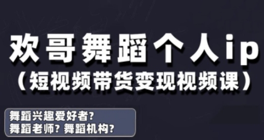 抖音舞蹈账号运营与变现实战课,舞蹈个人ip短视频带货变现-快赚