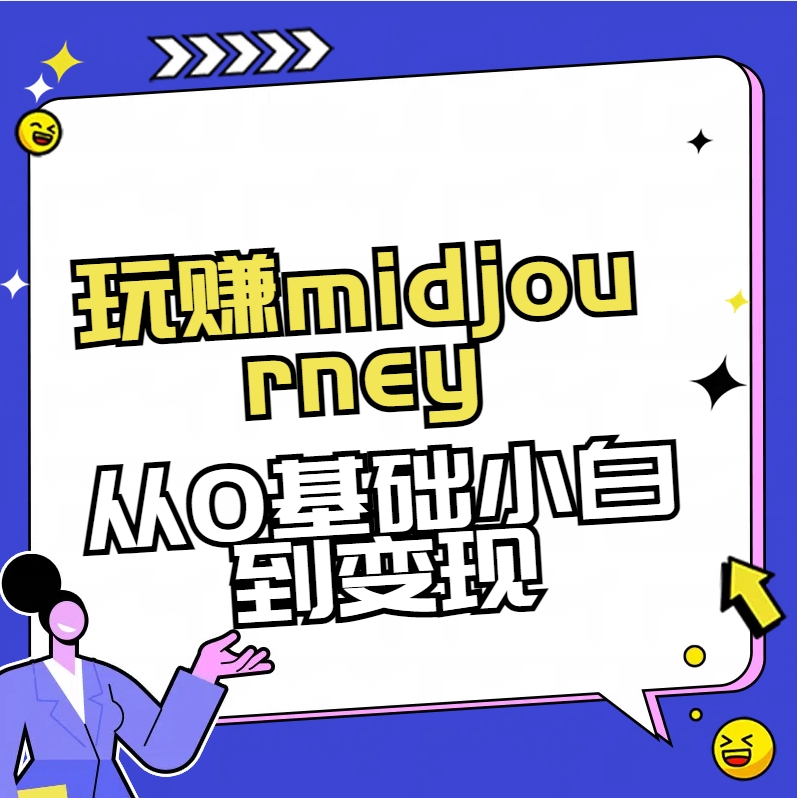 玩赚midjourney-AI绘画从0到高手【素材+答疑+直播信息】-快赚