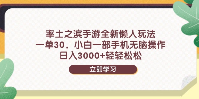 率土之滨手游全新懒人玩法,一单30,小白一部手机无脑操作,日入3000+...-快赚
