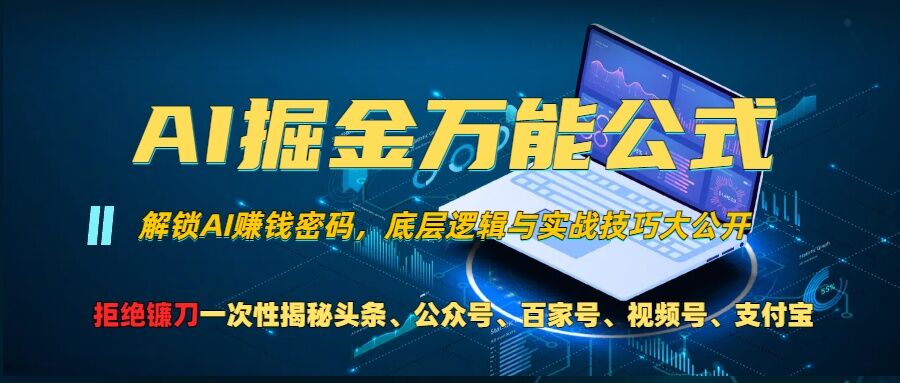 AI掘金万能公式!一个技术玩转头条、公众号流量主、视频号分成计划、支付宝分成计划,不要再被割韭菜【揭秘】-快赚