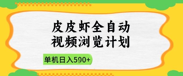 2025皮皮虾全自动视频浏览计划,单机日入5张+新手小白直接开干【揭秘】-快赚
