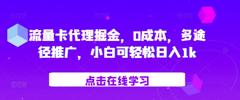 流量卡代理掘金，0成本，多途径推广，小白可轻松日入1k-快赚
