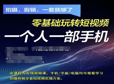 拍摄剪辑全套短视频实操方案，拍摄，剪辑，一套就够了，零基础玩转短视频一个人一部手机-快赚