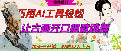 世界名人名言开口说话唱歌跳舞，流量爆炸，用AI工具每天10分钟，轻松月入过W-快赚