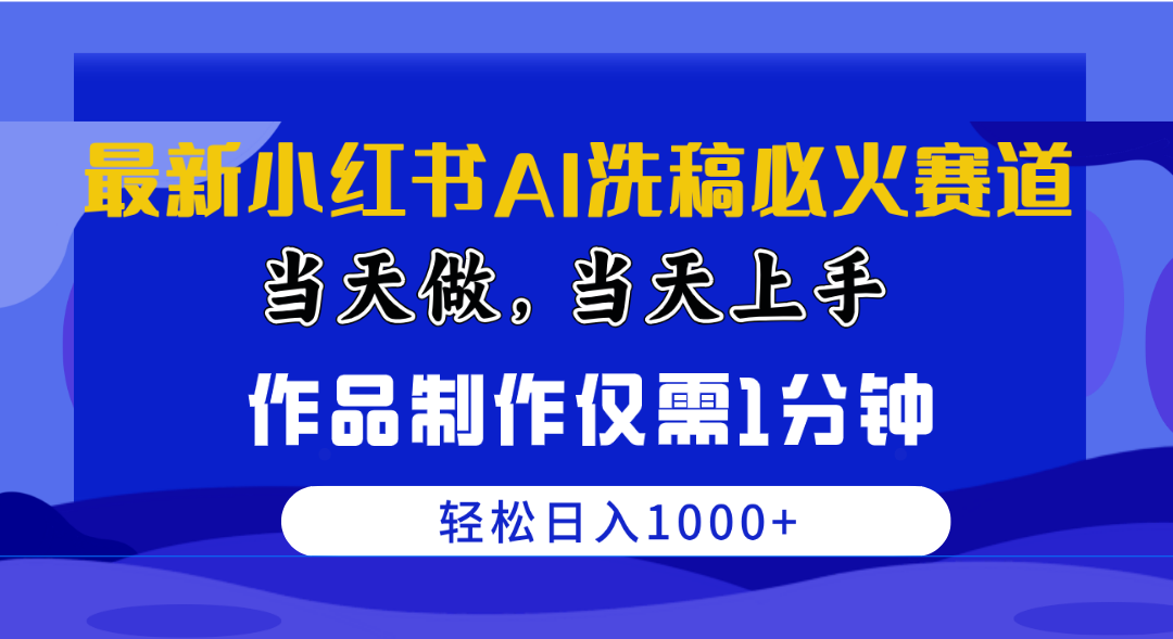 最新小红书AI洗稿必火赛道,当天做当天上手 作品制作仅需1分钟,日入1000+-快赚