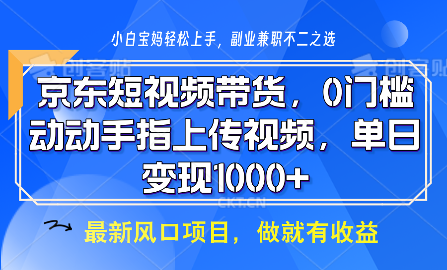 京东短视频带货,操作简单,可矩阵操作,动动手指上传视频,轻松日入1000+-快赚