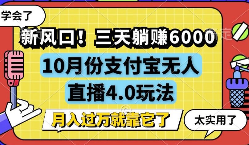 新风口!三天躺赚6000,支付宝无人直播4.0玩法,月入过万就靠它-快赚