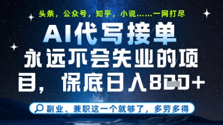 永远不会失业的项目,AI代写教学,上手之后单日稳定变现8张,头条、公众号、知乎等全部降维打击【揭秘】-快赚