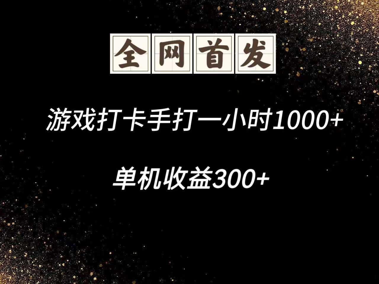 游戏打卡手打一小时1000+ 单机收益300+脚本不是市面上的战神和A+全网独家脚本-快赚