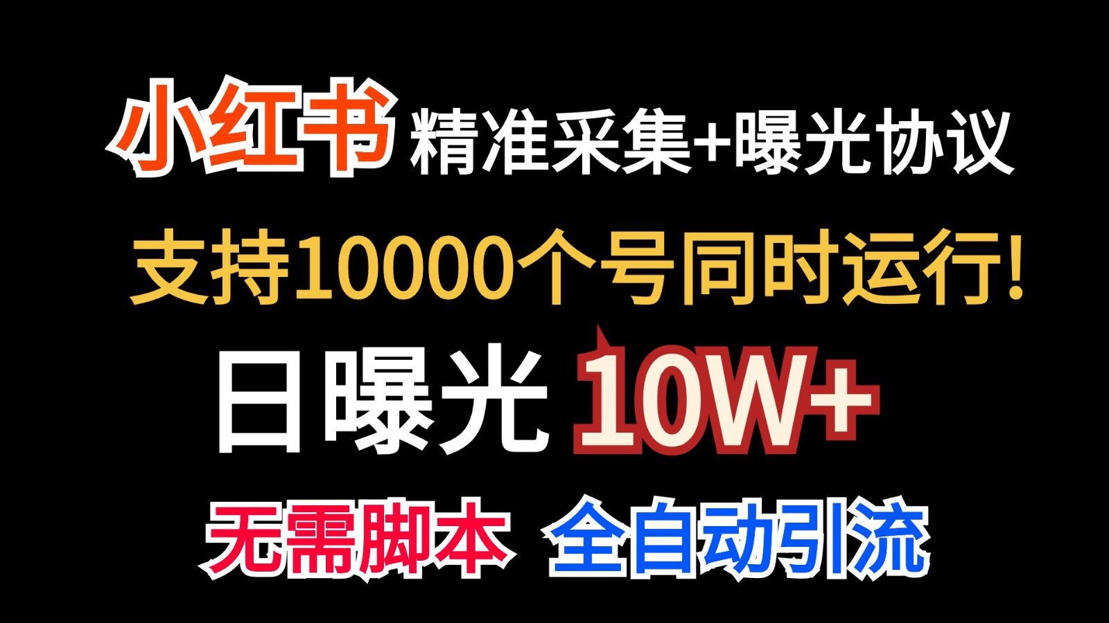 价值10万!小红书自动精准采集+日曝光10w+-快赚