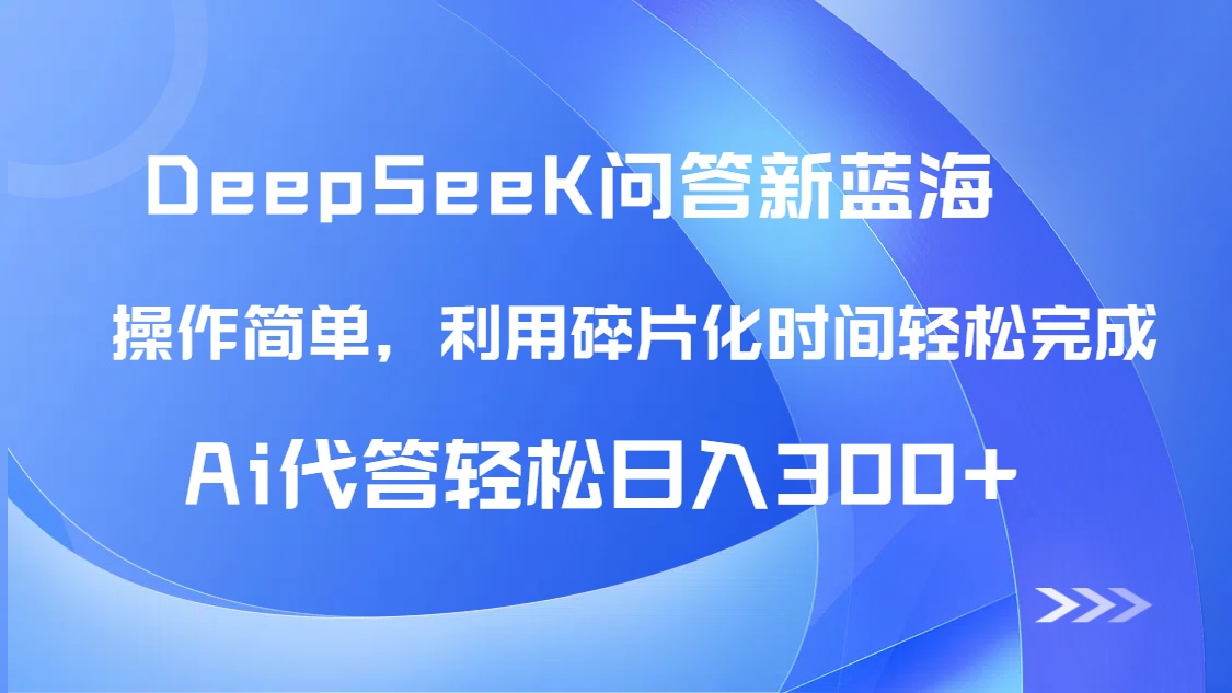 【头条问答新蓝海】DeepSeek回答玩法首曝!碎片化时间,AI代答日入300+...-快赚