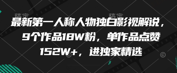 最新第一人称人物独白影视解说,9个作品18W粉,单作品点赞152W+,进独家精选-快赚