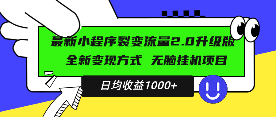 最新小程序升级版项目，全新变现方式，小白轻松上手，日均稳定1000+-快赚