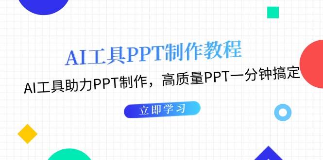 利用AI工具制作PPT教程:AI工具助力PPT制作,高质量PPT一分钟搞定-快赚