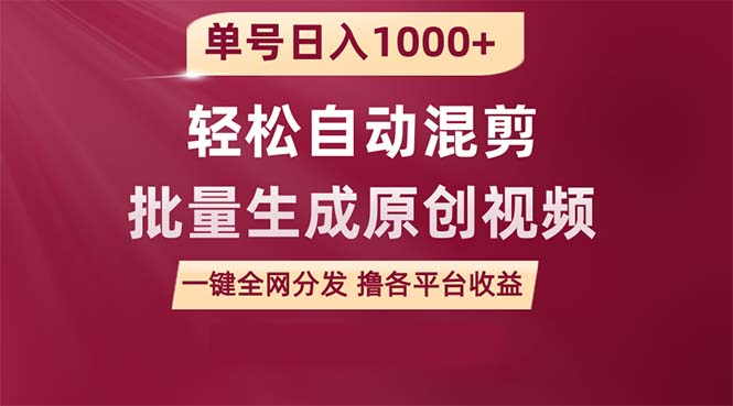 (9638期)单号日入1000+ 用一款软件轻松自动混剪批量生成原创视频 一键全网分发(...-快赚