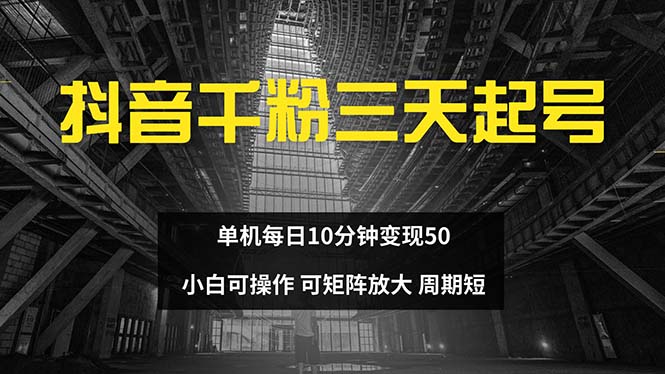 抖音千粉计划三天起号 单机每日10分钟变现50 小白就可操作 可矩阵放大-快赚