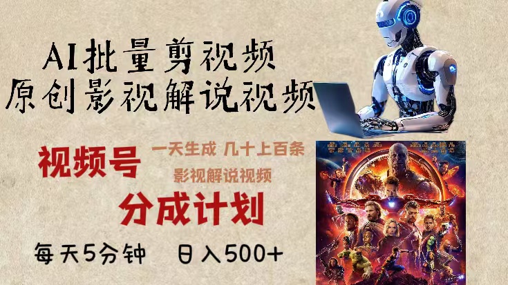 2024年最新AI批量剪影视解说，无需动脑，一天生成几十上百条影视剪辑视...-快赚