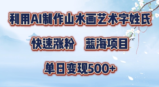 5分钟利用SD+剪映制作爆款的山水画艺术体视频,快速涨粉,单日变现5张【揭秘】-快赚