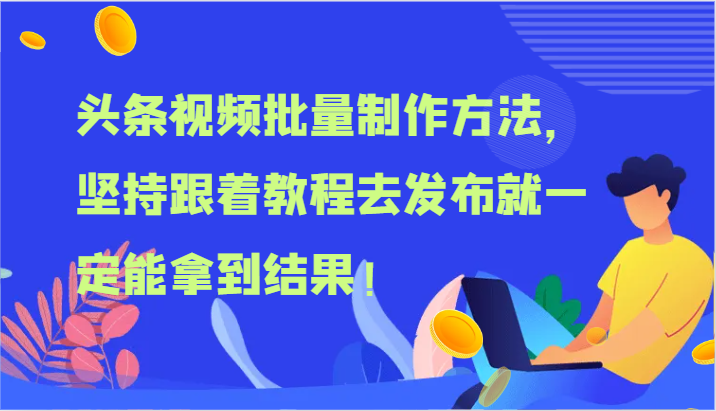 头条视频批量制作方法，坚持跟着教程去发布就一定能拿到结果！-快赚